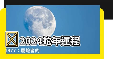 1977屬蛇幸運色2023|1977属蛇人2023年幸运色，属蛇接触什么颜色最好